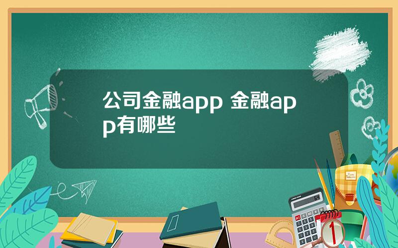 公司金融app 金融app有哪些